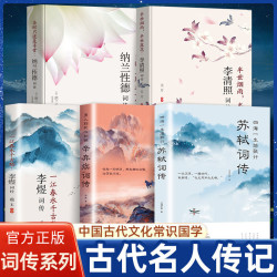 李清照诗词集李煜词集纳兰词书籍传记李清照辛弃疾词传苏轼词传