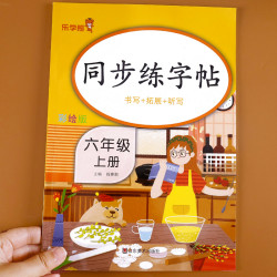 六年级上册语文同步字帖练字帖小学生专用练字本人教版顺笔画描红