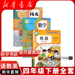 小学四年级下册语文数学英语书人教版全套