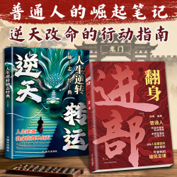 进部 普通人翻身的上位笔记 草莽崛起秘而不宣的手段