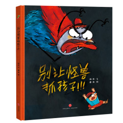 别让怪兽抓孩子 （远离安全隐患） 精装绘本 儿童孩子 绘本推荐