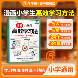 漫画小学生高效学习法提分秘籍家庭教育时间管理课外阅读