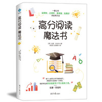 高分阅读魔法书