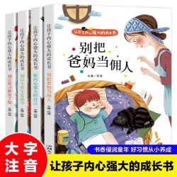 全四册 让孩子内心强大的成长书 彩图注音版课外书别把爸妈当佣人