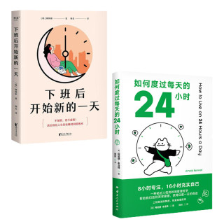 下班后开始新的一天 /如何度过每天的24小时（时间管理术！）