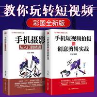 新手剪辑修图 从零开始学视频剪辑手机摄影入门到精通基础书籍