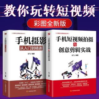新手剪辑修图 从零开始学视频剪辑手机摄影入门到精通基础书籍