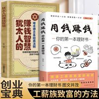 工薪族致富的方法】创业有招赚钱有道副业用钱赚钱犹太人的智慧书