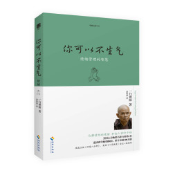 你可以不生气（珍藏版）