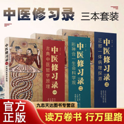 中医修习录（全三册）正版中医哲学书籍+形神合一生命基础科学书籍