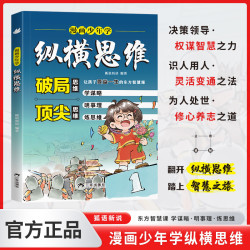 漫画版纵横思维孩子的谋略智慧书 发散思维人生法则