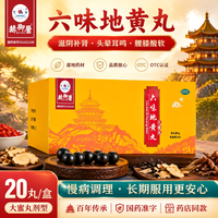 君山 六味地黄丸9g*20丸大蜜丸男女补肾虚腰膝酸软头晕盗汗耳鸣