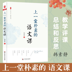 上一堂朴素的语文课 韩素静 中小学语文教师教学研究教师教育理论