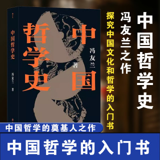 中国哲学史 平装版 冯友兰著 畅销百年哲学经典 中国哲学入门读物