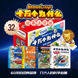 《十万个为什么故事注音版》全新礼盒装全32册