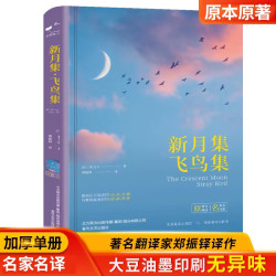 新月集飞鸟集 原著无删减 名家名译版