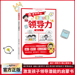 漫画儿童领导力 学会管理好自己 再领导他人 成长启蒙书