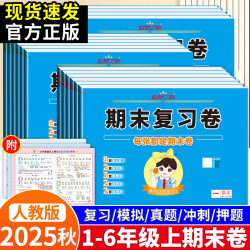 追梦之旅2025小学期末复习卷123456年级上册语数英人教版冲刺模拟