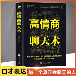 高情商聊天术 提高情商书演讲与口才幽默沟通管理书