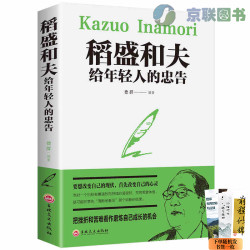 包邮 稻盛和夫给年轻人的忠告 励志书籍