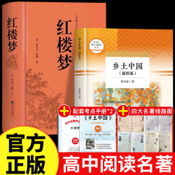 乡土中国编者费孝通完整版红楼梦原著正版无删减名著书籍