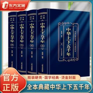 中华上下五千年精装国学经典中国历史读物