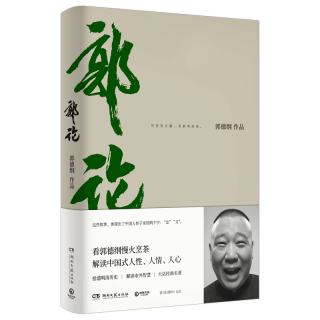 郭论 郭德纲解读中国式人性人情人心 经典有趣阅读