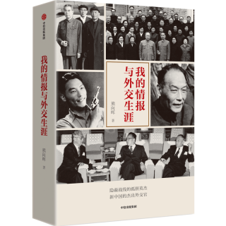 我的情报与外交生涯 熊向晖著 /回忆录/隐蔽战线/新中国外交/传记