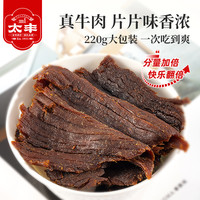 太丰 古法卤牛肉干卤味辣味休闲零食肉干220g*1/2包