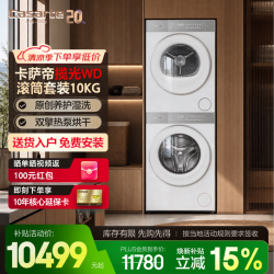 卡萨帝 揽光WD WD+10WD 洗烘套装 10kg 白色