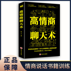 正版书籍 高情商聊天术  说话社交沟通技巧聊天为人处世的书籍