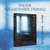 独自生活 散文集陪伴你建立自己的生活秩序畅销p