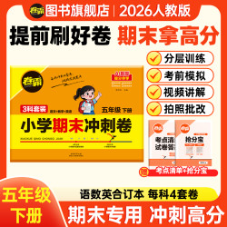 卷霸2026新小学期末冲刺卷语数英复习重点必考押题卷