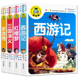 四大名著 西游记水浒传红楼梦三国演义 注音版小学生6-12岁课外书