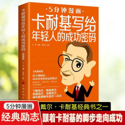 卡耐基写给年轻人的成功密码5分钟漫画演讲口才