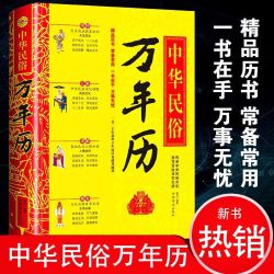 中华民俗万年历(精装)经典历书 传统节日中的中华民俗文化老黄历