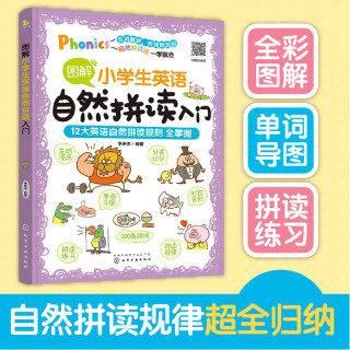 图解小学生英语自然拼读入门 12大英语自然拼读 HG