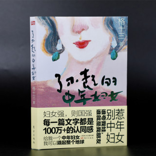 《了不起的中年妇女》格十三