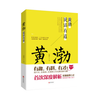 黄渤说话有道 好口才会说话高情商有才华讲述黄渤亲身经历