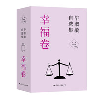 毕淑敏自选集·幸福卷全套书籍正版(全三册)经典珍藏版