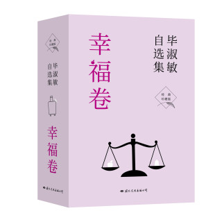 毕淑敏自选集·幸福卷全套书籍正版（全三册）经典珍藏版