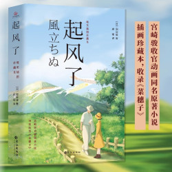 起风了 全新唯美插图 宫崎骏原著青春励志文学