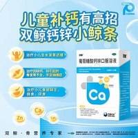 双鲸 葡萄糖酸钙锌口服溶液10ml*24支*3盒【72支】