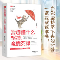 文通天下我哪懂什么坚持，全靠死撑 活出姿态年轻人的励志书作家