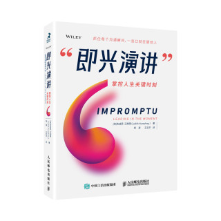 即兴演讲 掌控人生关键时刻 白金纪念版 口才训练与沟通技巧书籍