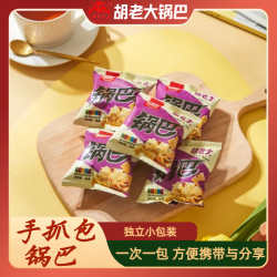 胡老大锅巴独立小包装麻辣味孜然味酱香便携多口味酥脆*30小包
