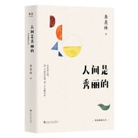 《生活是可爱的》/《人间是秀丽的》