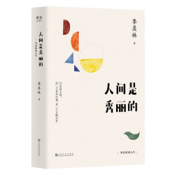 《生活是可爱的》/《人间是秀丽的》