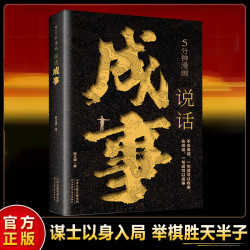 说话成事之法 谋士以身入局 举棋胜天半子寻找出路