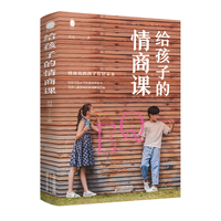 给孩子的情商课培养提高社交育儿家庭教育书籍